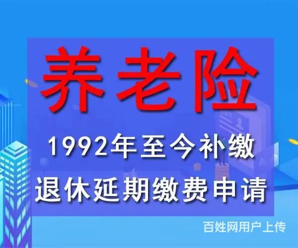 北京退休咨询 养老险补交 保险延期缴费 广源永盛 - 图片 1