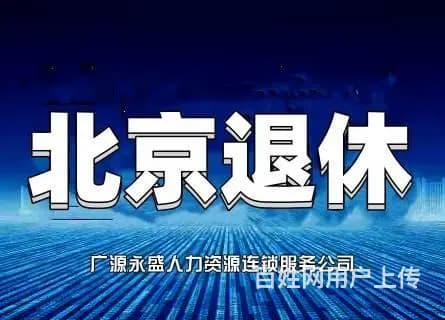 北京退休代办 远期近期保险补交 延期缴费 离职续交 - 图片 7